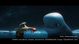 Что посмотреть?  Катак. Ледниковый побег трейлер (2023) мультфильм, комедия, приключения