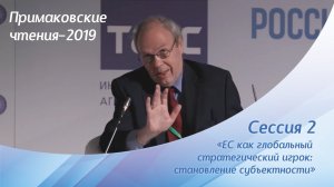 Сессия 2. «ЕС как глобальный стратегический игрок: становление субъектности»