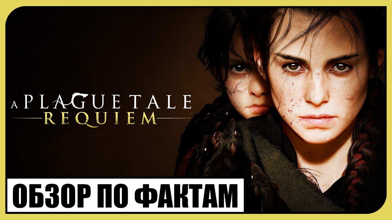 A PLAGUE TALE : REQUIEM (ОБЗОР ПО ФАКТАМ)