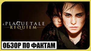 A PLAGUE TALE : REQUIEM (ОБЗОР ПО ФАКТАМ)