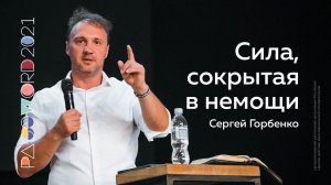 18 июля. Сергей Горбенко: Сила, сокрытая в немощи | #PASSWORD2021