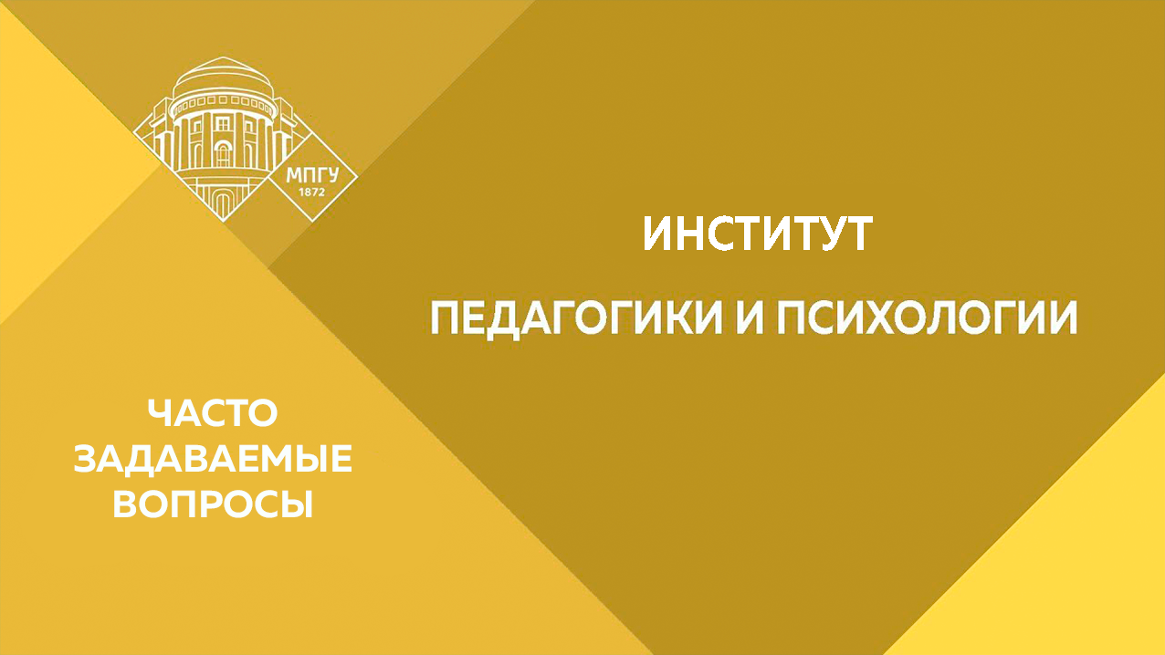 Часто задаваемые вопросы. Институт педагогики и психологии