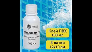 Герметизация швов каркасного бассейна пвх клеем Texacol MN 150