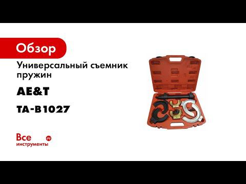 Съемник пружин универсальный TA B1027