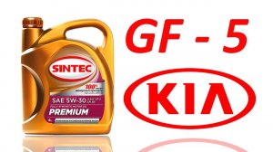 Sintec Premium 5w30 (SN, GF-5) из Киа