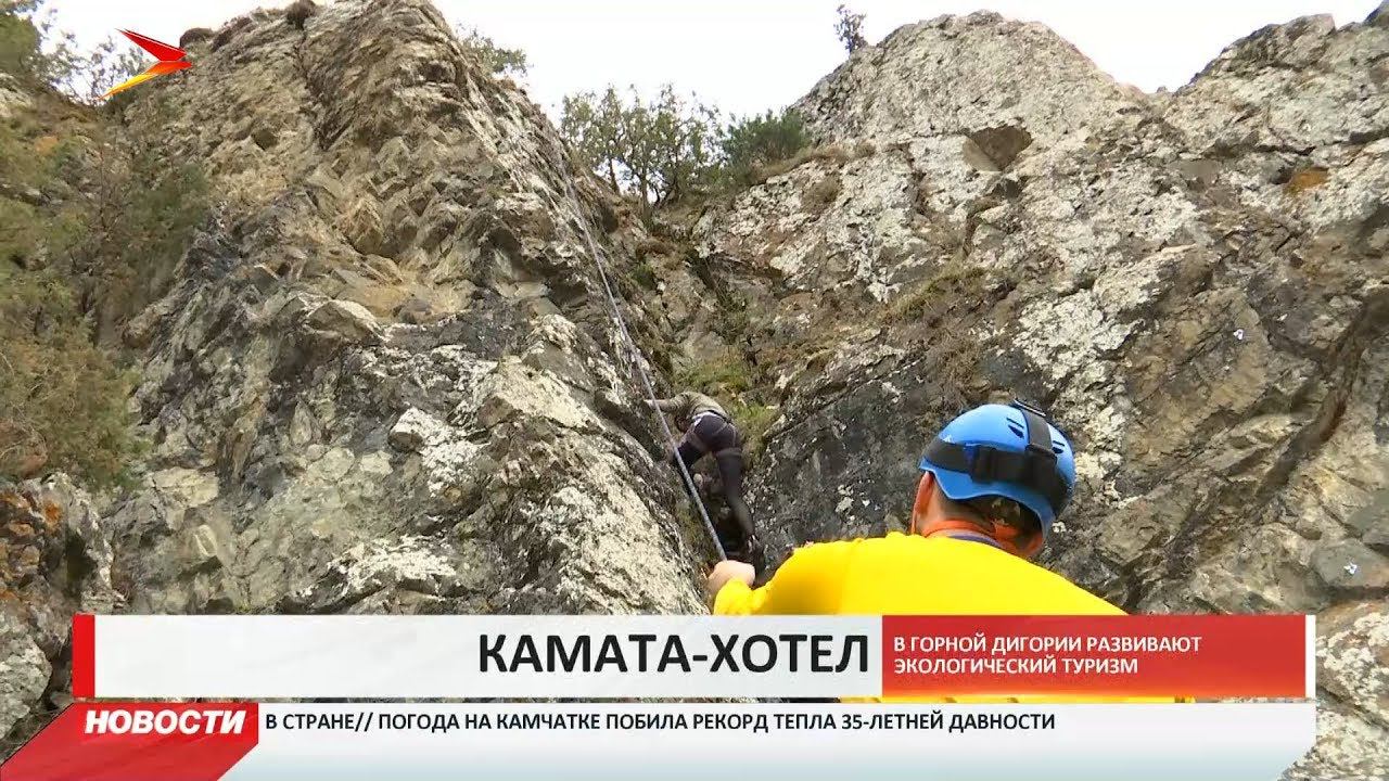 В горной Дигории молодая семья развивает экотуризм