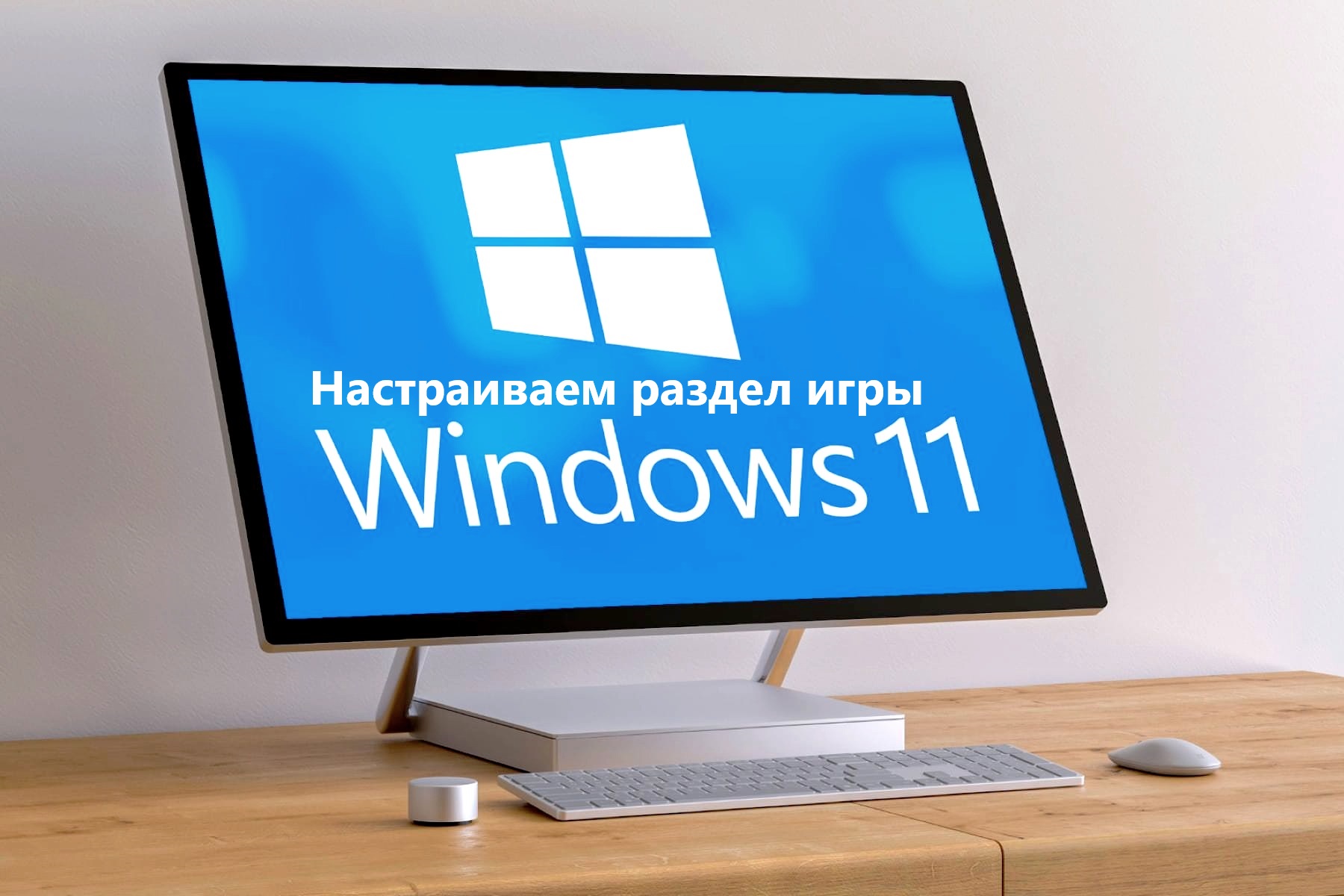 Как настроить раздел игр в Windows 11?