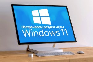 Как настроить раздел игр в Windows 11?
