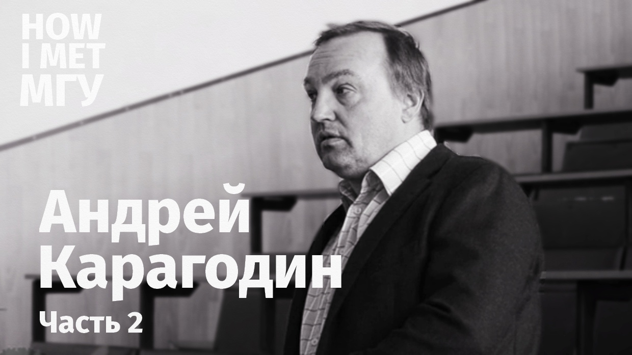 А.В. Карагодин: «Я как Петр Первый»