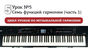 Урок 5. Семь функций гармонии (часть 1).mp4