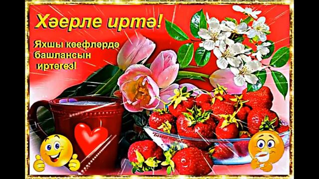 Хәерле Иртә (Доброе Утро) смотреть онлайн