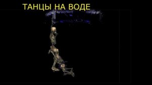 ТАНЦЫ НА ВОДЕ