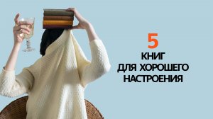 5 КНИГ, с ОТЛИЧНЫМ ЮМОРОМ! ПОДБОРКА КНИГ для ХОРОШЕГО НАСТРОЕНИЯ!