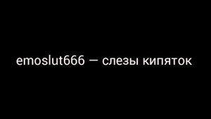 emoslut666 — слезы кипяток