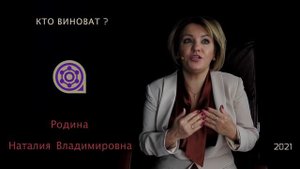 КТО ВИНОВАТ