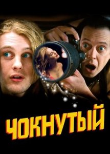 Чокнутый / Delirious (2006)