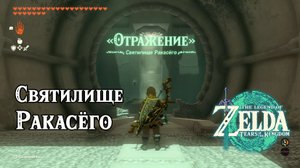 132 - Святилище Ракасёго. The Legend of Zelda Tears of the Kingdom. Rakashog Shrine. Nintendo Switch