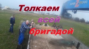 Все отказались, а я поехал. Итог - толкали всей бригадой