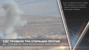 СДС провели три операции против ВС Турции в приграничных районах Сирии