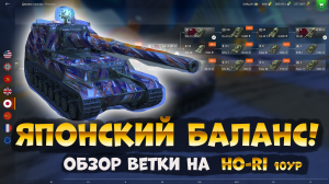 Японский Баланс! Ветка на Ho-Ri, ПТ-САУ 10 уровня в Tanks Blitz