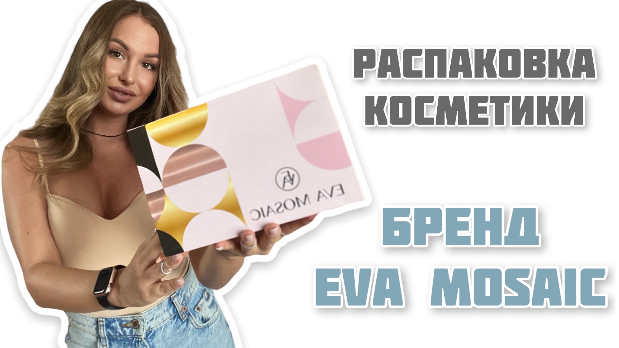 Что присылают блогерам? Распаковка бренда EVA MOSAIC