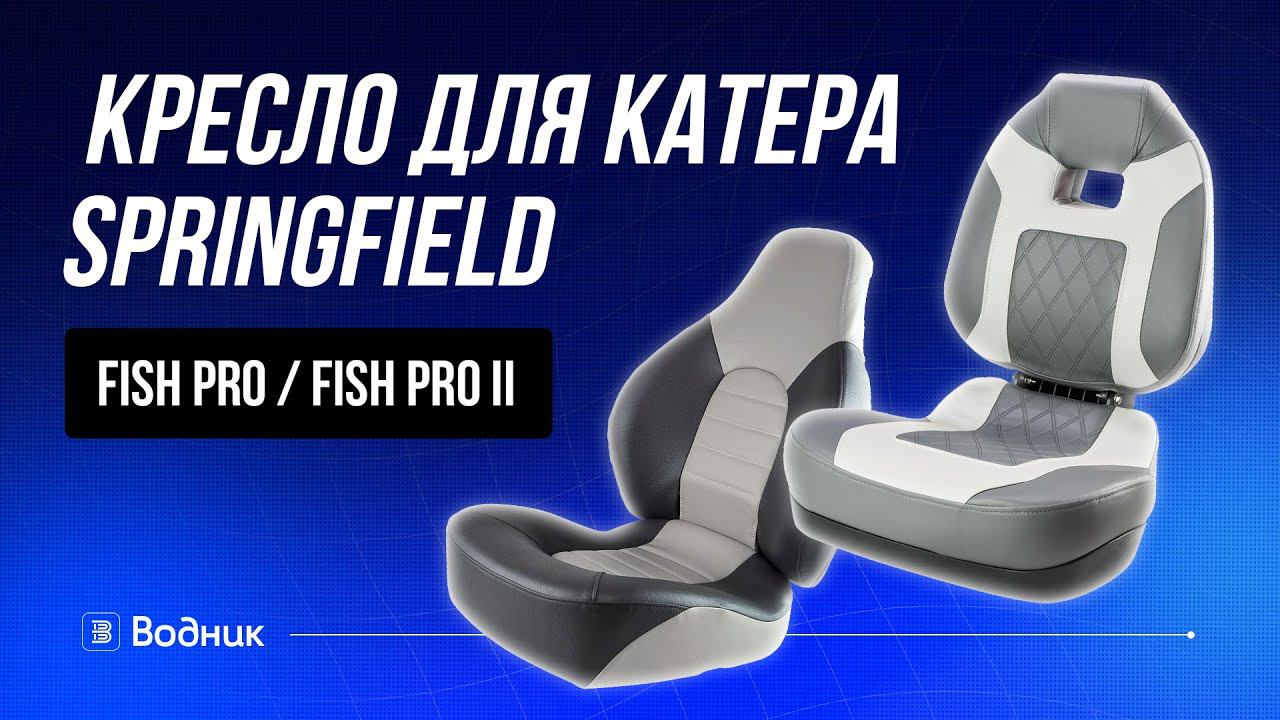 Кресло для катера Springfield Fish Pro / Fish Pro II смотреть онлайн