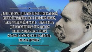 Слова  Ницше, над которыми стоит задуматься!