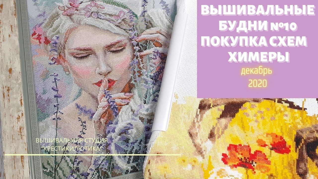ВЫШИВАЛЬНЫЕ БУДНИ /Декабрь 2020/Оформила РТО/Покупки