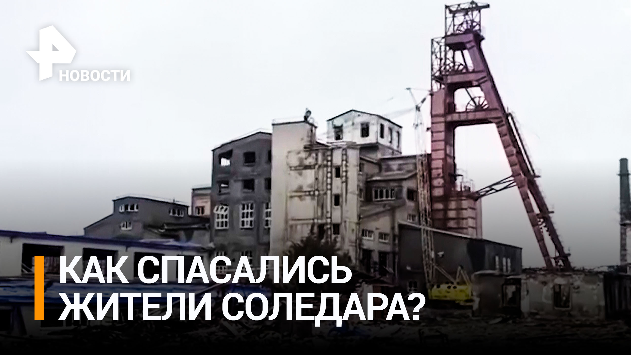 Жители Соледара рассказали, как их эвакуировали российские военные / РЕН Новости