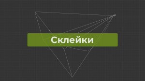 Курс: Cinema 4D - Склейки