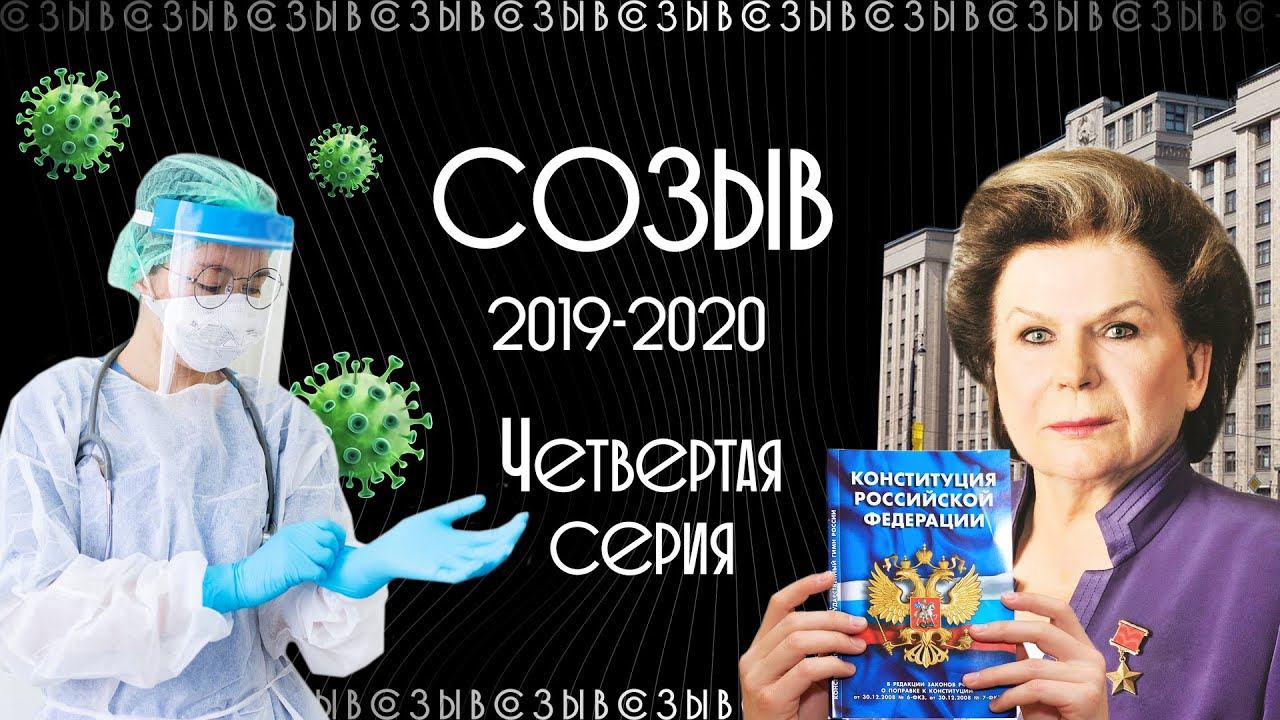 2019-2020 | Государственная Дума | Коронавирус | Норильск | 75-летие Победы | «Созыв»
