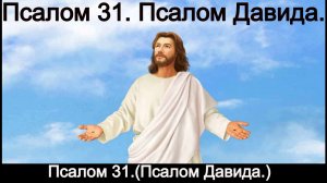 Псалом 31. Псалом Давида.