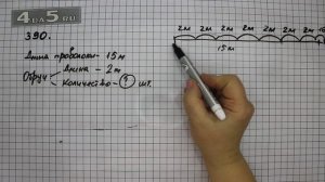 Упражнение 390. Математика 5 класс Виленкин Н.Я.