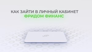 Фридом Финанс: Как войти в личный кабинет? | Как восстановить пароль?
