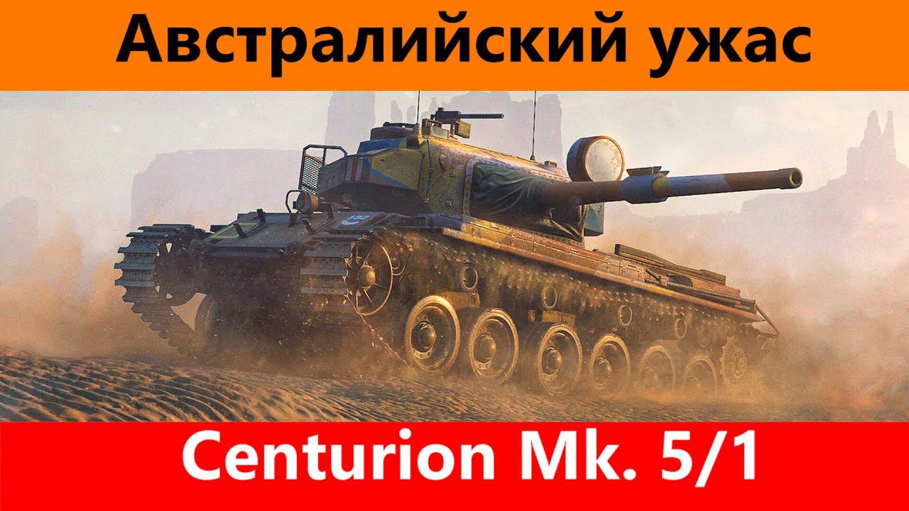 Обзор Centurion Mk  5/1 Слабейший дырокол | Tanks Blitz