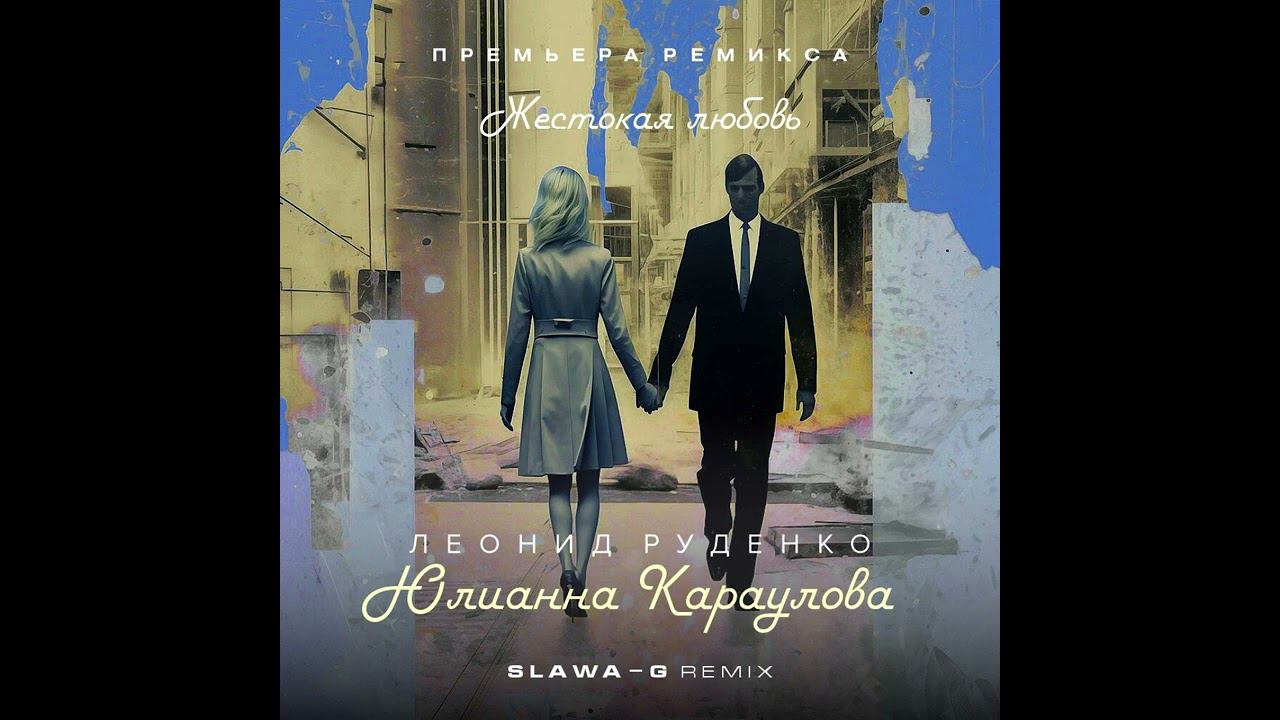 Леонид Руденко & Юлианна Караулова & Salandir - Жестокая любовь (Slawa-G MashUp) 2023