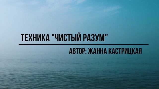 Техника "Чистый разум"
