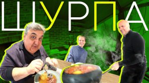 Суп шурпа: идеальный рецепт для семейного и праздничного ужина