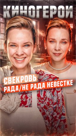 Рилс про Свекровей