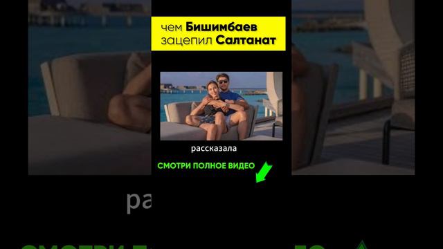 ❓чем Бишимбаев зацепил Салтанат: абьюз, абьюзивные отношения, манипуляции нарцисса   #абьюзер