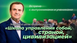 Встреча учеников и выпускников онлайн-курса Школа управления собой, страной, цивилизацией