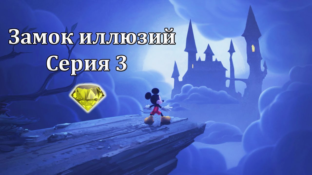 Замок иллюзий #3 (PC)