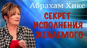 ПРОСТО НАЧНИ ТАК ДЕЛАТЬ. Главный закон творения. Абрахам Хикс. Трансерфинг Реальности