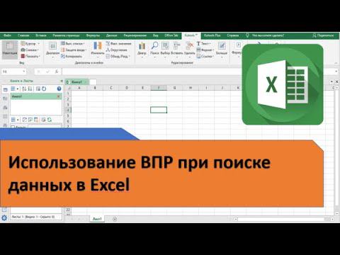 Использование ВПР при поиске данных в Excel. Как в Excel просто использовать ВПР смотреть онлайн