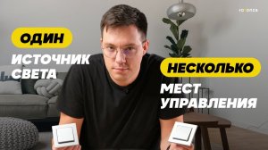 Один источник света – несколько мест управления