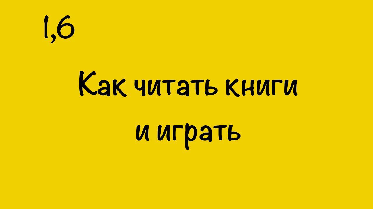 КАК ПРАВИЛЬНО ЧИТАТЬ КНИГИ И ИГРАТЬ