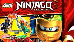 LEGO Ninjago Legacy Обзор журнала лего ниндзяго легаси с минифигурками Коула и Ронана
