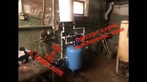 Простая схема подключения воды