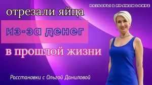 Отрезали яйца из-за денег в прошлой жизни