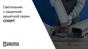 Светодиодный светильник для спортивных залов